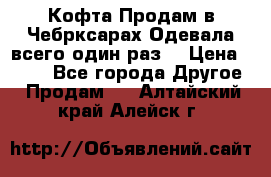 Кофта!Продам в Чебрксарах!Одевала всего один раз! › Цена ­ 100 - Все города Другое » Продам   . Алтайский край,Алейск г.